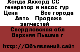 Хонда Аккорд СС7 2,0 генератор и насос гур › Цена ­ 3 000 - Все города Авто » Продажа запчастей   . Свердловская обл.,Верхняя Пышма г.